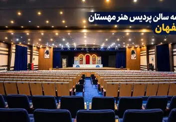  برنامه تئاتر پردیس هنر مهستان اصفهان ۱۴۰۵