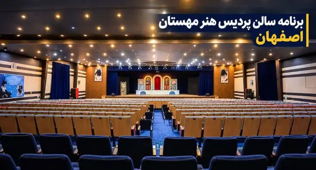  برنامه تئاتر پردیس هنر مهستان اصفهان ۱۴۰۵