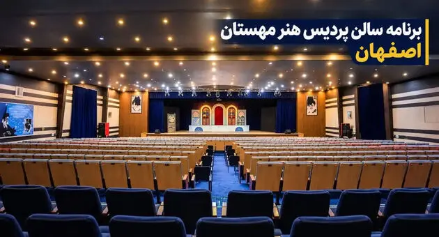 برنامه تئاتر پردیس هنر مهستان اصفهان ۱۴۰۵