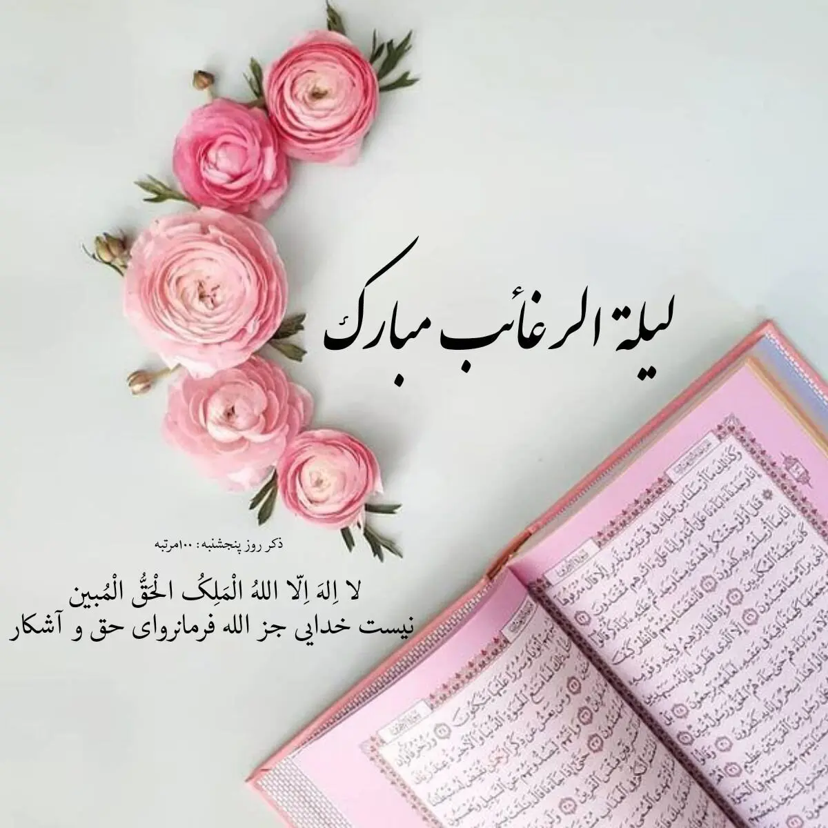 متن لیله الرغائب1403؛قشنگترین دعا برای شب ارزوها با عکس نوشته