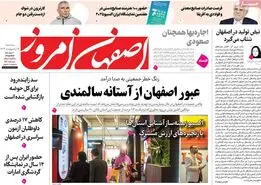 صفحه نخست روزنامه‌های امروز اصفهان سه شنبه 9 اردیبهشت 1404