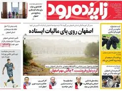صفحه نخست روزنامه‌های امروز اصفهان سه شنبه 24 تیر 1404
