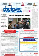 روزنامه اصفهان امروز شماره 5062، 24 آذر 1403