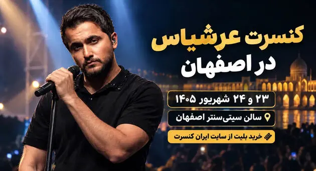 کنسرت عرشیاس در اصفهان؛ ۲۳ و ۲۴ شهریور در سیتی‌سنتر