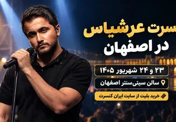 کنسرت عرشیاس در اصفهان؛ ۲۳ و ۲۴ شهریور در سیتی‌سنتر