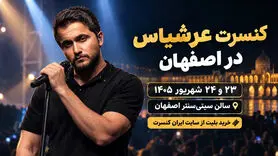 کنسرت عرشیاس در اصفهان؛ ۲۳ و ۲۴ شهریور در سیتی‌سنتر
