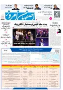 روزنامه اصفهان امروز شماره 5273، 19مهر 1404