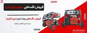 موتور برق دنیز سفارش ترکیه، اقساطی شد!!!