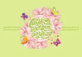 متن و عکس تبریک عید غدیر ۱۴۰۴ | زیباترین پیام‌های عاشقانه، رسمی، ترکی، عربی و انگلیسی