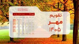  تقویم مهر ۱۴۰۵: ماه طلایی کسب‌وکارها بدون هیچ تعطیلی رسمی + جدول مناسبت‌ها