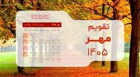  تقویم مهر ۱۴۰۵: ماه طلایی کسب‌وکارها بدون هیچ تعطیلی رسمی + جدول مناسبت‌ها