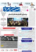 روزنامه اصفهان امروز شماره 5058، 19 آذر 1403