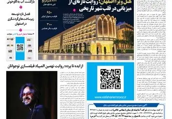  روزنامه اصفهان امروز شماره 5496، 11 مهر 1405