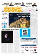  روزنامه اصفهان امروز شماره 5496، 11 مهر 1405