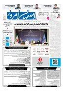  روزنامه اصفهان امروز شماره 5490، 1 مهر 1405