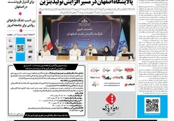  روزنامه اصفهان امروز شماره 5490، 1 مهر 1405