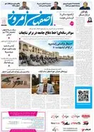  روزنامه اصفهان امروز شماره 5390، 6 اردیبهشت 1405