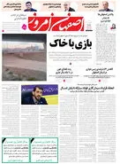 روزنامه اصفهان امروز شماره 5107، 18 بهمن1403