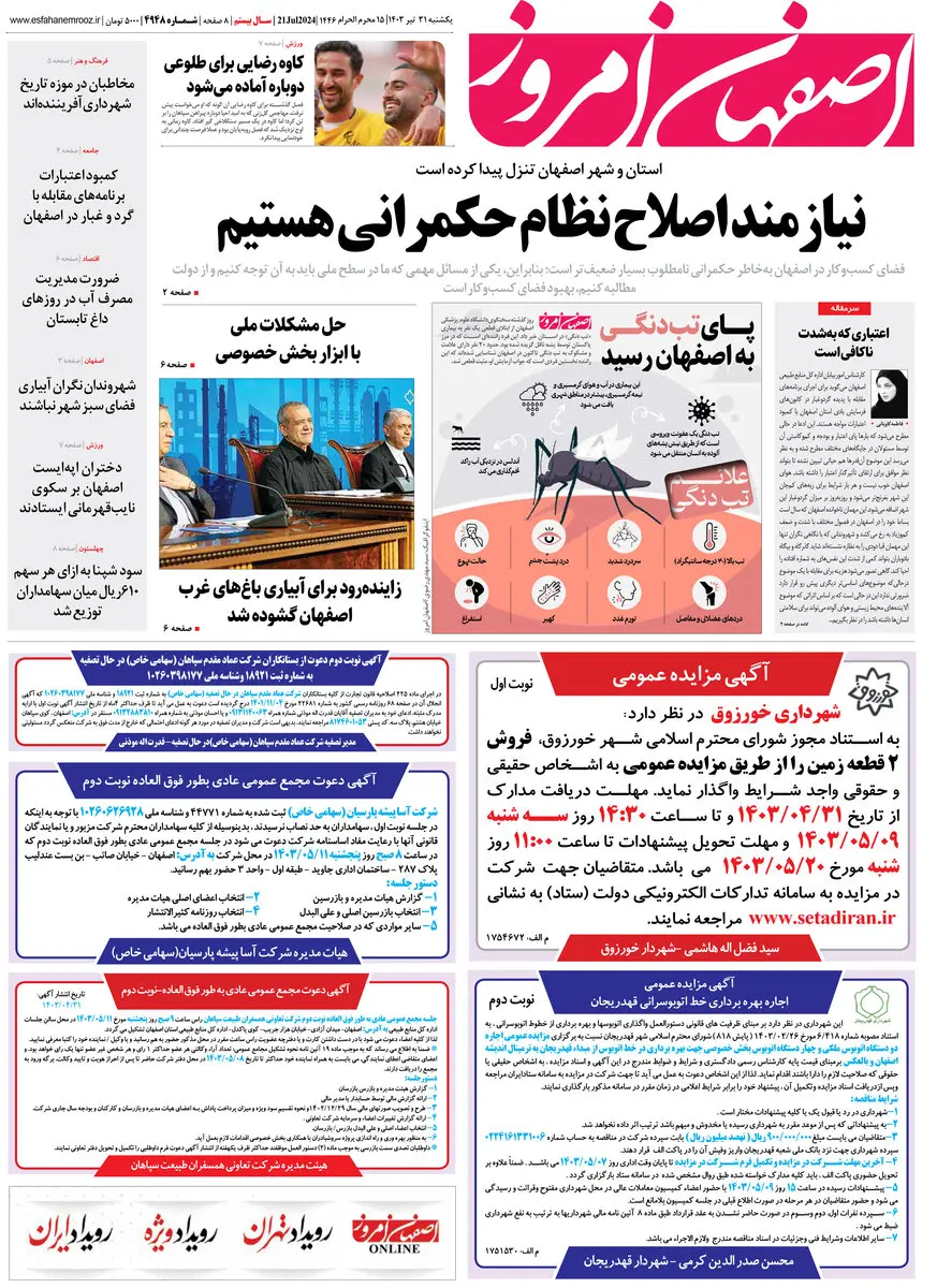 روزنامه اصفهان امروز شماره 4948؛ 31 تیر1403