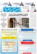 روزنامه اصفهان امروز شماره 5308، 10آذر 1404