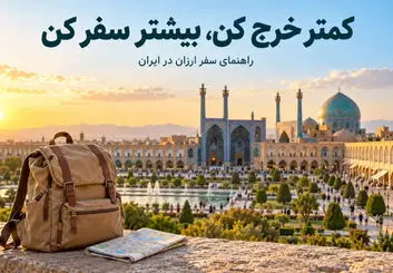 راهنمای سفر ارزان در ایران | چطور با بودجه کمتر بیشتر سفر کنیم؟
