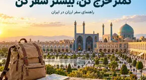 راهنمای سفر ارزان در ایران | چطور با بودجه کمتر بیشتر سفر کنیم؟