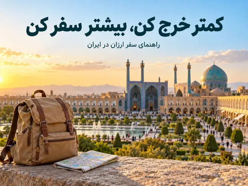 راهنمای سفر ارزان در ایران | چطور با بودجه کمتر بیشتر سفر کنیم؟