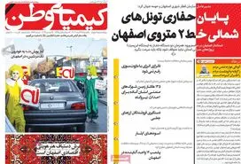 صفحه نخست روزنامه‌های امروز اصفهان یکشنبه 25 آذر 1403