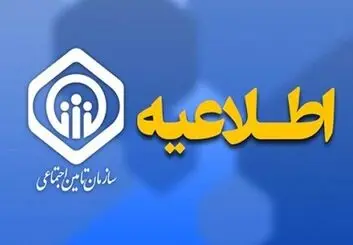 پرداخت حقوق اسفندماه بازنشستگان تأمین اجتماعی از عصر امروز