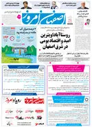 روزنامه اصفهان امروز شماره 5355، 20 بهمن 1404