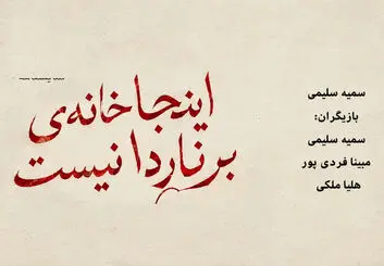 نمایش «اینجا خانه برناردا نیست» در زرین‌شهر؛ زمان و قیمت بلیت