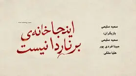 نمایش «اینجا خانه برناردا نیست» در زرین‌شهر؛ زمان و قیمت بلیت