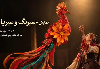 نمایش «سیرنگ و سیریانا» در شاهین‌شهر؛ زمان و محل اجرا
