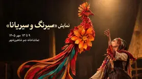نمایش «سیرنگ و سیریانا» در شاهین‌شهر؛ زمان و محل اجرا