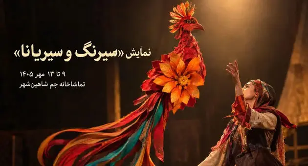 نمایش «سیرنگ و سیریانا» در شاهین‌شهر؛ زمان و محل اجرا