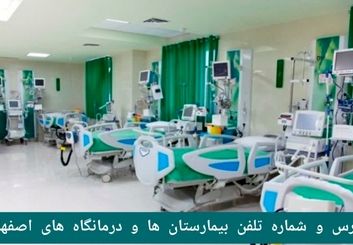 لیست بیمارستان ها و درمانگاه های اصفهان با آدرس و شماره تلفن