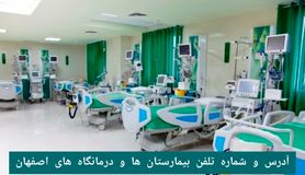 لیست بیمارستان ها و درمانگاه های اصفهان با آدرس و شماره تلفن