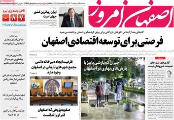 صفحه نخست روزنامه‌های امروز اصفهان چهارشنبه 26 اردیبهشت 1403