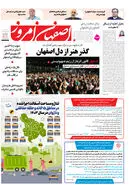 روزنامه اصفهان امروز شماره 5194، 26 خرداد 1404