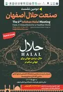 برپایی دومین نشست تخصصی صنعت حلال هم زمان با نمایشگاه مواد غذایی و بسته بندی اصفهان  