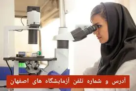 لیست آزمایشگاه های اصفهان با آدرس و شماره تلفن