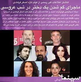 انتشار اطلاعات غیر رسمی از فیلم تازه فرهادی