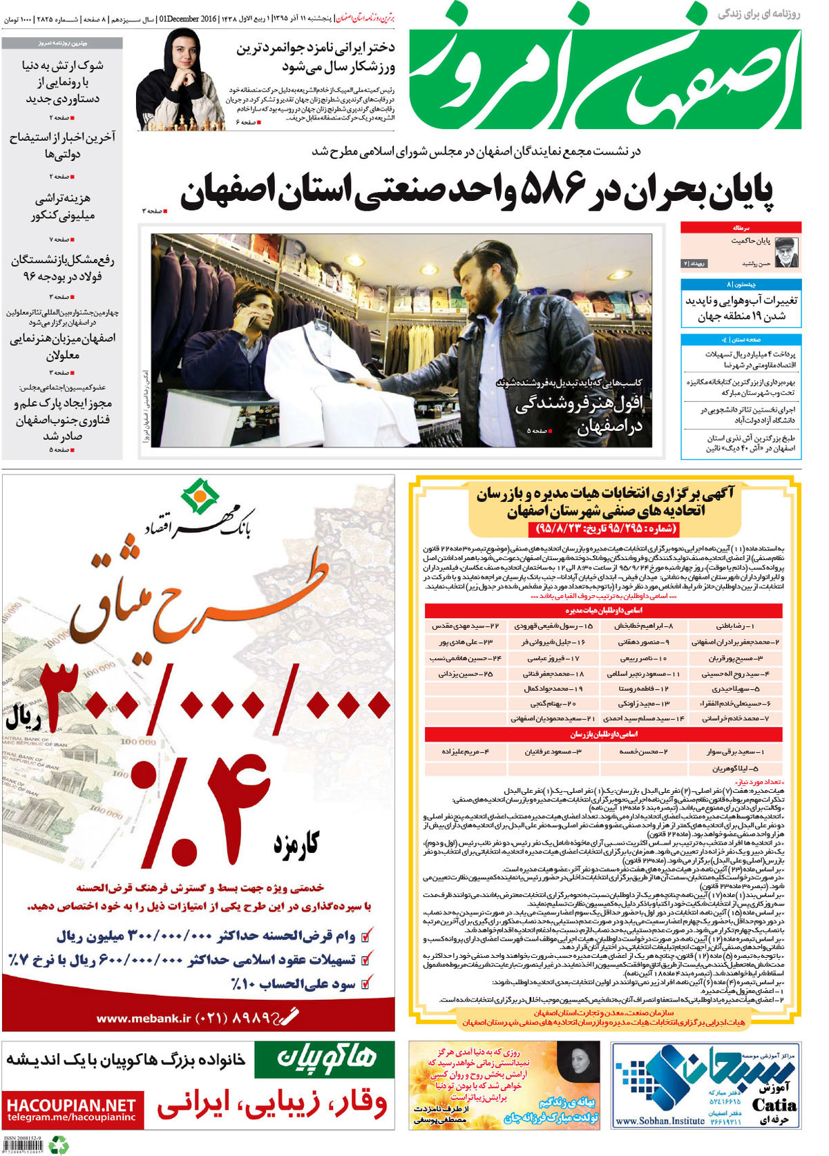 روزنامه اصفهان امروز شماره 2825؛ 11 آذر 1395