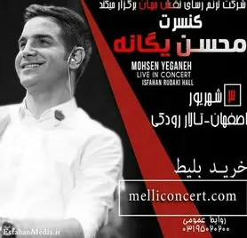 محسن یگانه مهمان اصفهانی‌هاست
