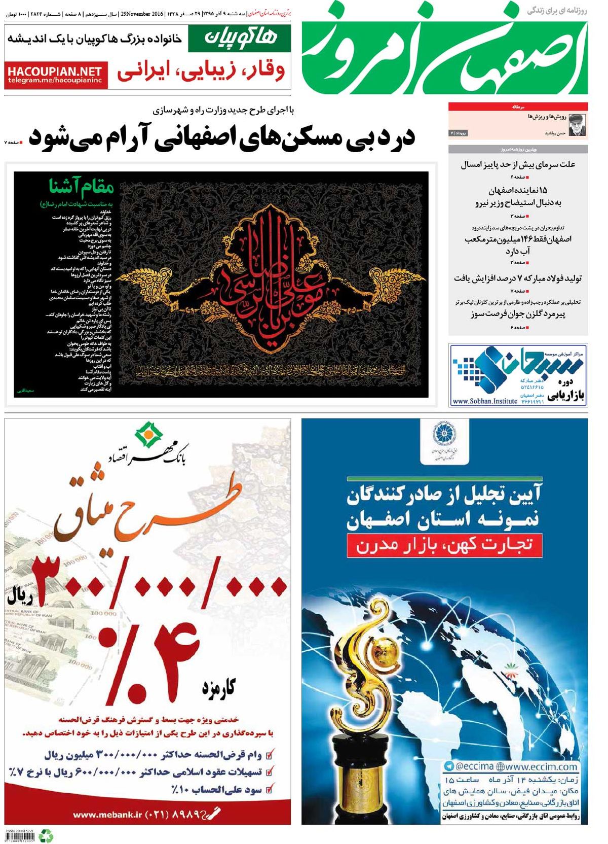 روزنامه اصفهان امروز شماره 2824؛ 09 آذر 1395