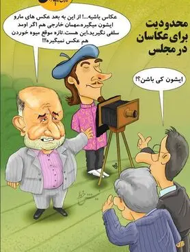 این هم عکاس جدید قاضی‌پور و مجلس!