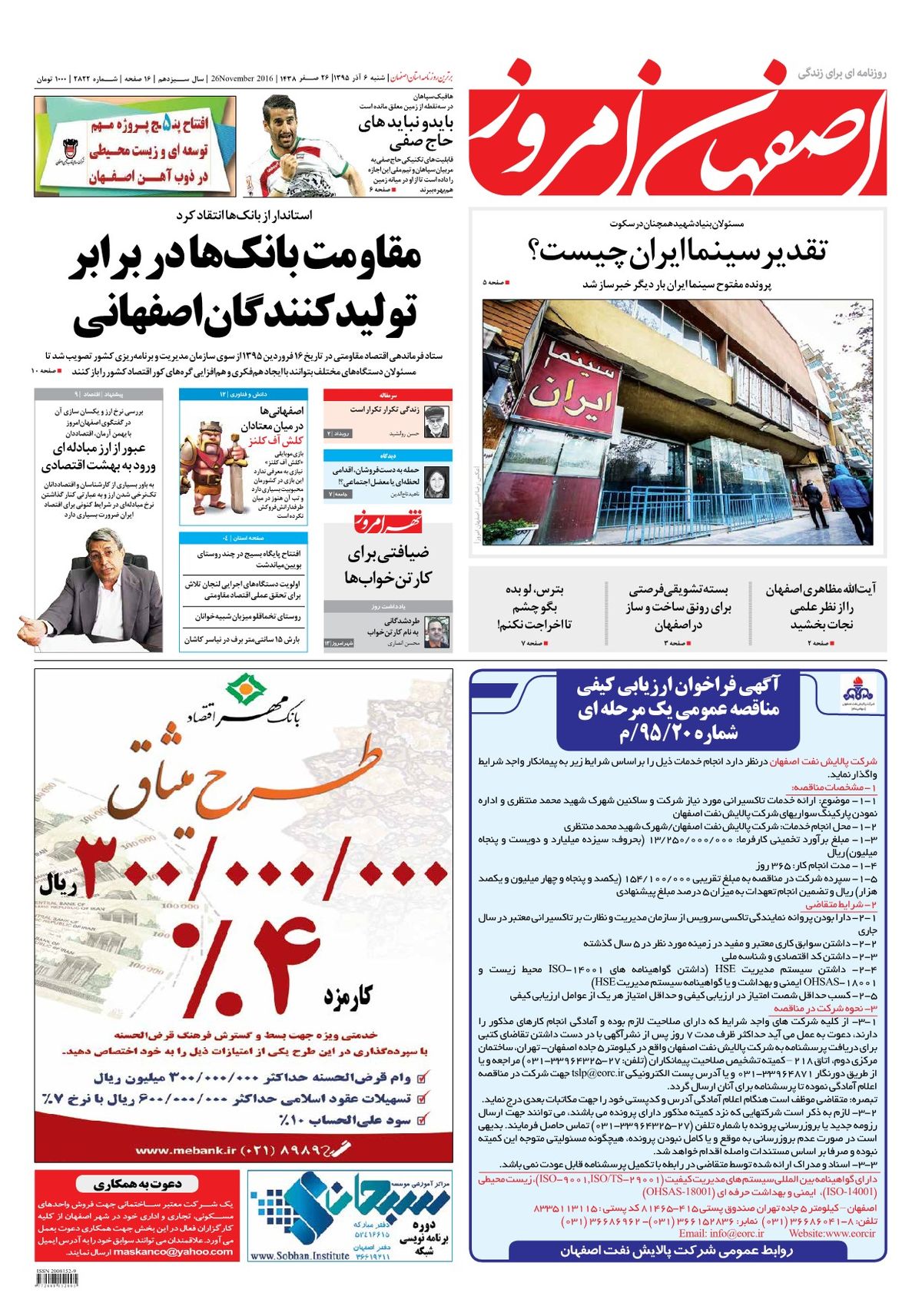 روزنامه اصفهان امروز شماره 2822؛ 06 آذر 1395