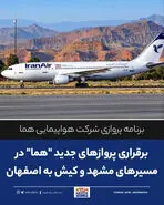 برقراری پروازهای جدید «هما» در مسیرهای مشهد و کیش به اصفهان