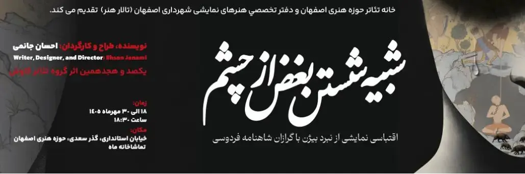 نمایش «شبیه شستن بغض از چشم» در اصفهان؛ زمان و قیمت بلیت
