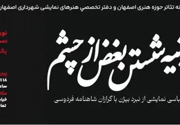 نمایش «شبیه شستن بغض از چشم» در اصفهان؛ زمان و قیمت بلیت